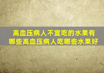 高血压病人不宜吃的水果有哪些高血压病人吃哪些水果好