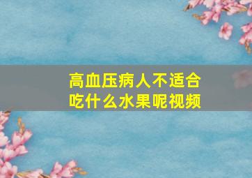 高血压病人不适合吃什么水果呢视频