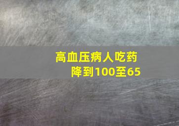 高血压病人吃药降到100至65