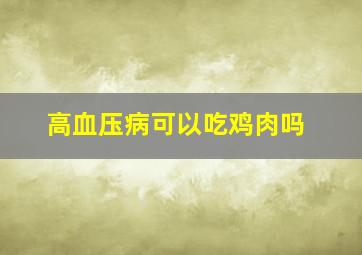 高血压病可以吃鸡肉吗