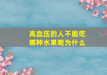 高血压的人不能吃哪种水果呢为什么