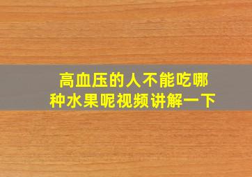 高血压的人不能吃哪种水果呢视频讲解一下