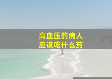 高血压的病人应该吃什么药