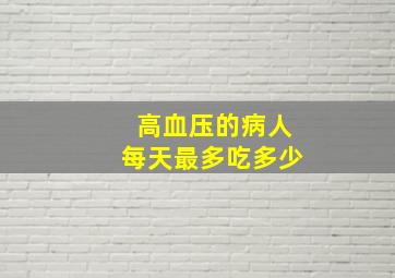 高血压的病人每天最多吃多少