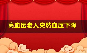 高血压老人突然血压下降