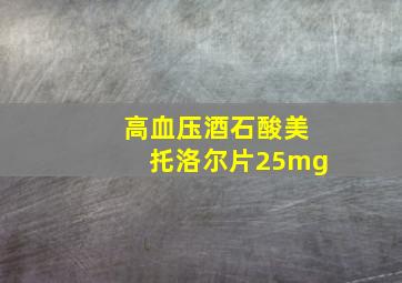 高血压酒石酸美托洛尔片25mg