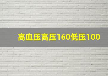 高血压高压160低压100