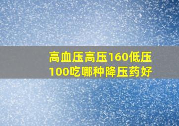 高血压高压160低压100吃哪种降压药好