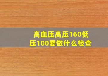 高血压高压160低压100要做什么检查