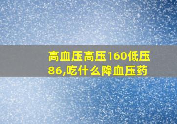 高血压高压160低压86,吃什么降血压药