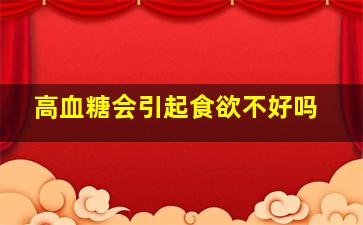 高血糖会引起食欲不好吗