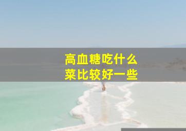 高血糖吃什么菜比较好一些