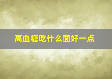 高血糖吃什么面好一点