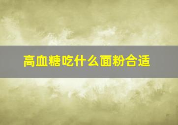 高血糖吃什么面粉合适