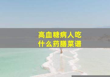 高血糖病人吃什么药膳菜谱