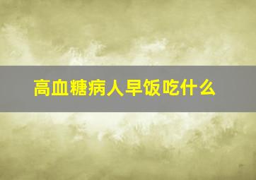 高血糖病人早饭吃什么