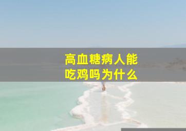 高血糖病人能吃鸡吗为什么