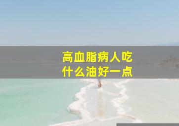 高血脂病人吃什么油好一点