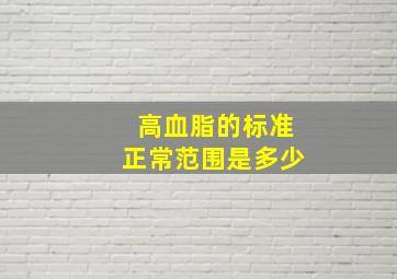 高血脂的标准正常范围是多少