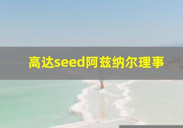 高达seed阿兹纳尔理事