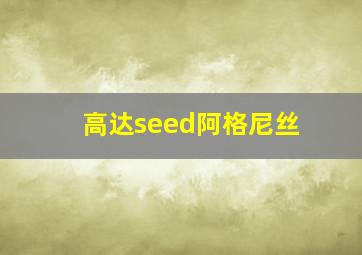 高达seed阿格尼丝