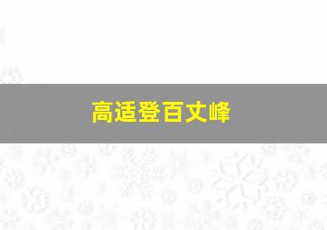 高适登百丈峰