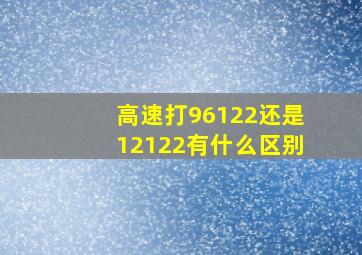 高速打96122还是12122有什么区别