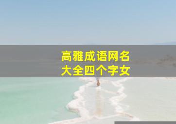 高雅成语网名大全四个字女