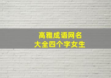 高雅成语网名大全四个字女生