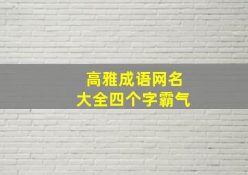 高雅成语网名大全四个字霸气