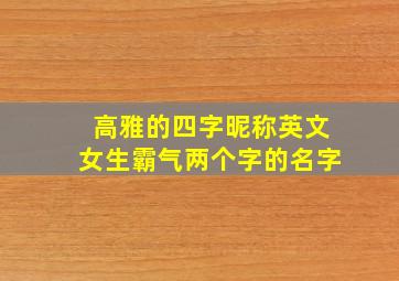 高雅的四字昵称英文女生霸气两个字的名字