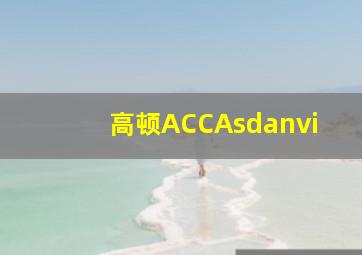 高顿ACCAsdanvi