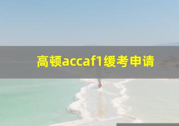 高顿accaf1缓考申请