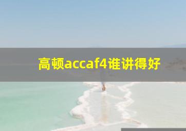 高顿accaf4谁讲得好