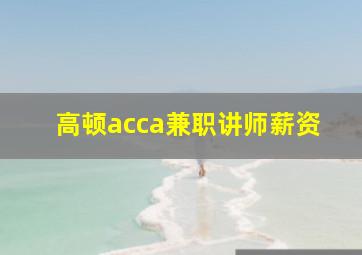 高顿acca兼职讲师薪资