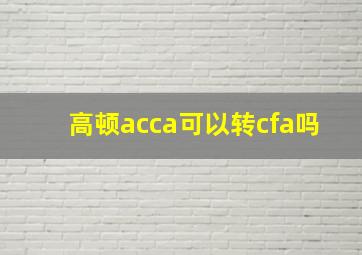 高顿acca可以转cfa吗