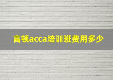 高顿acca培训班费用多少