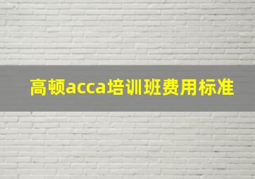 高顿acca培训班费用标准