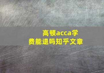 高顿acca学费能退吗知乎文章