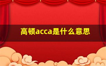 高顿acca是什么意思