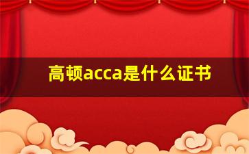 高顿acca是什么证书