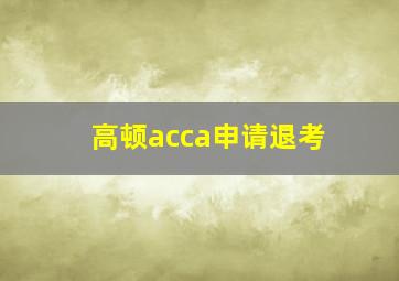 高顿acca申请退考