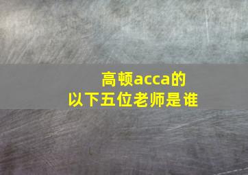 高顿acca的以下五位老师是谁