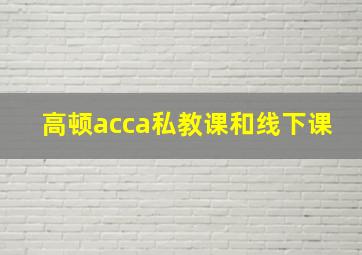 高顿acca私教课和线下课