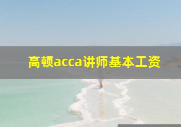 高顿acca讲师基本工资