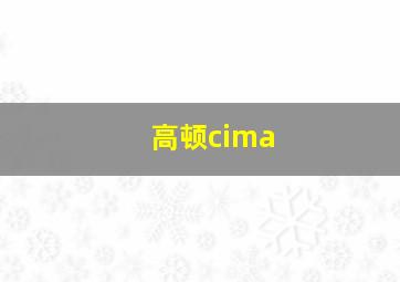 高顿cima