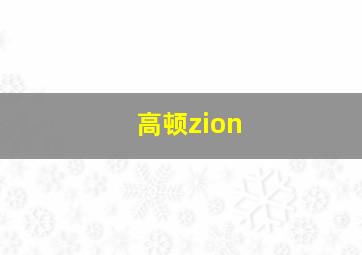 高顿zion