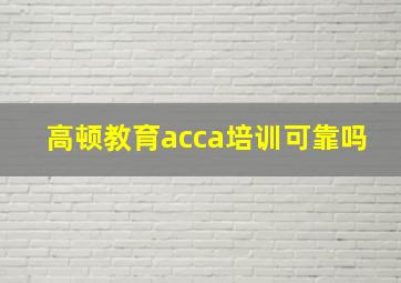 高顿教育acca培训可靠吗