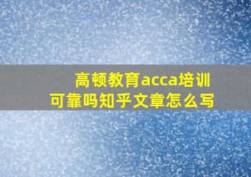 高顿教育acca培训可靠吗知乎文章怎么写