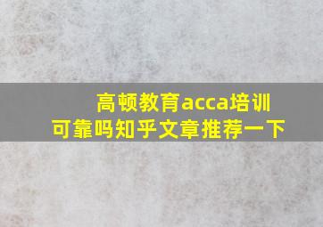 高顿教育acca培训可靠吗知乎文章推荐一下